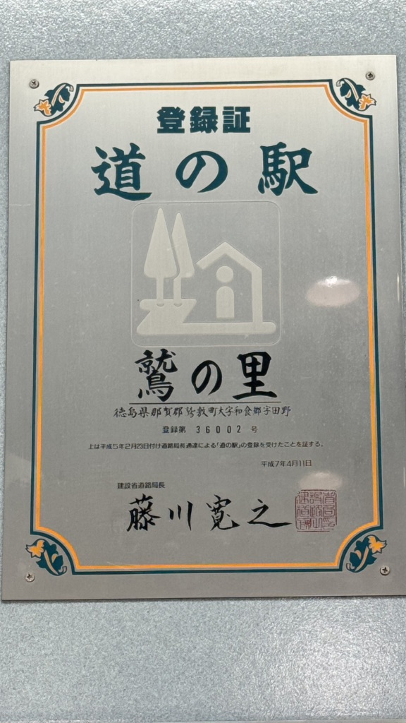 道の駅 鷲の里の写真