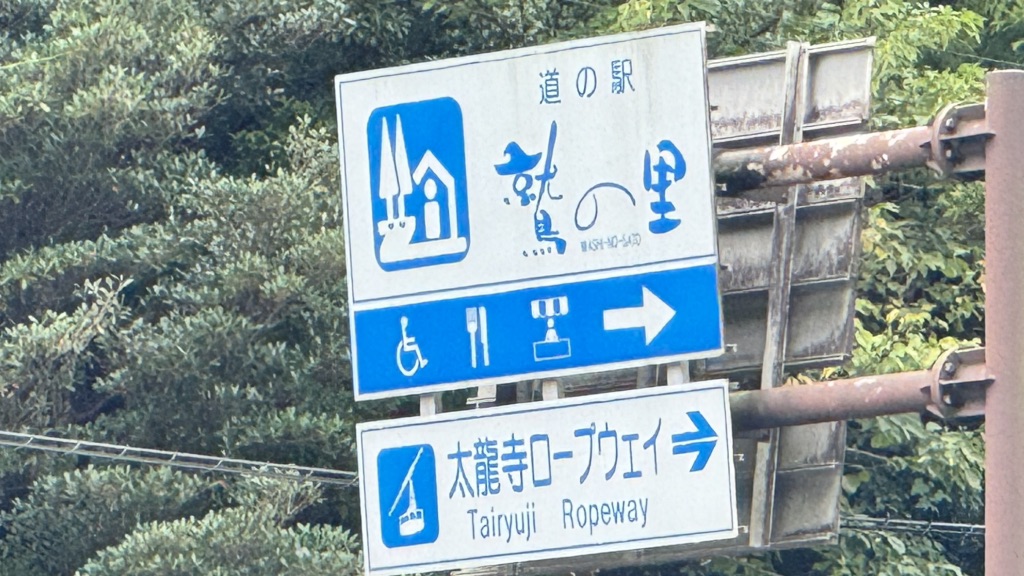 道の駅 鷲の里の写真