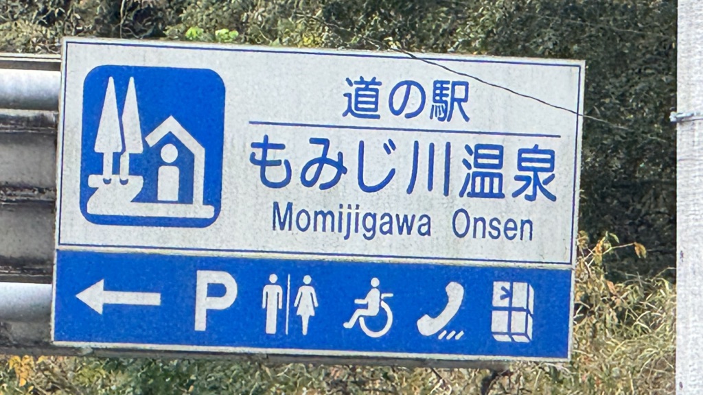 道の駅 もみじ川温泉の写真