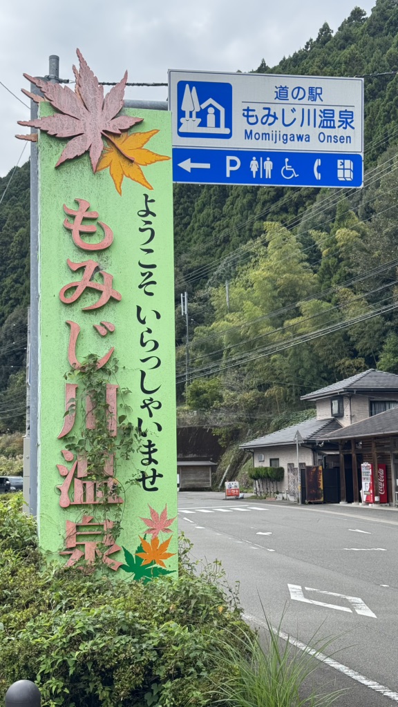 道の駅 もみじ川温泉の写真