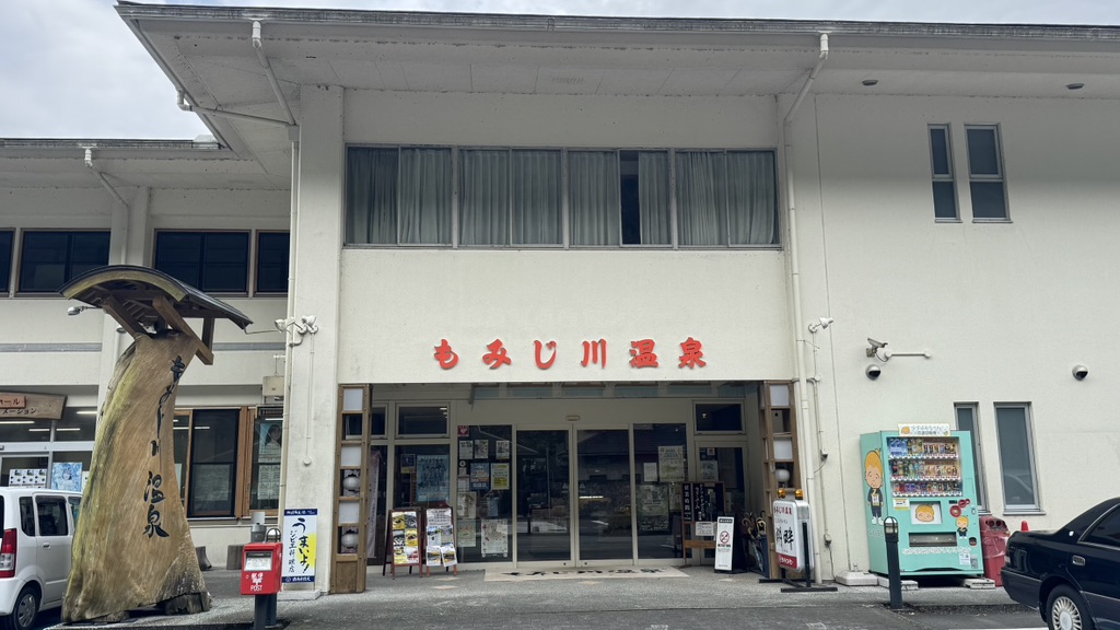 道の駅 もみじ川温泉の写真