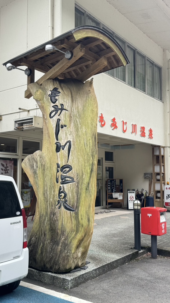 道の駅 もみじ川温泉の写真