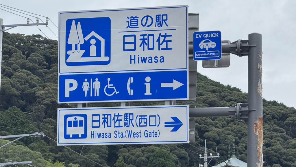 道の駅 日和佐の写真