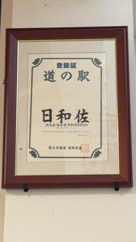 道の駅 日和佐の写真