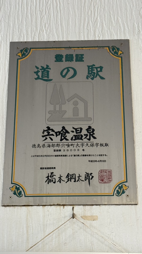 道の駅 宍喰温泉の写真
