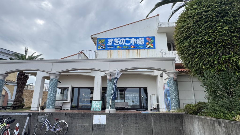 道の駅 宍喰温泉の写真