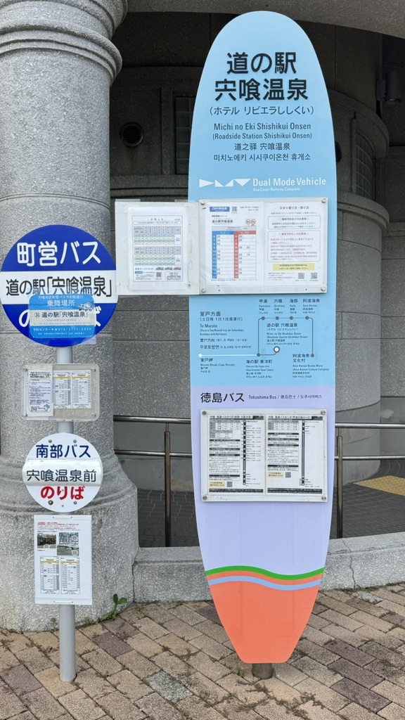 道の駅 宍喰温泉の写真