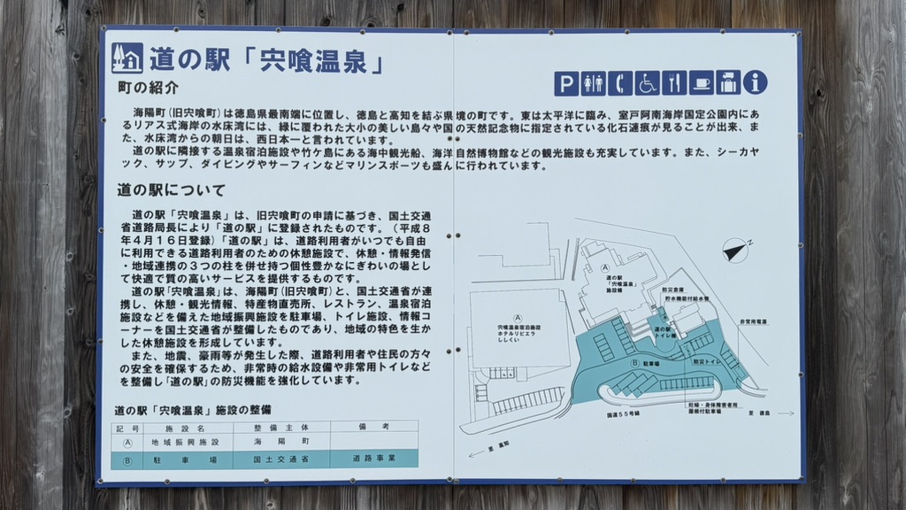 道の駅 宍喰温泉の写真