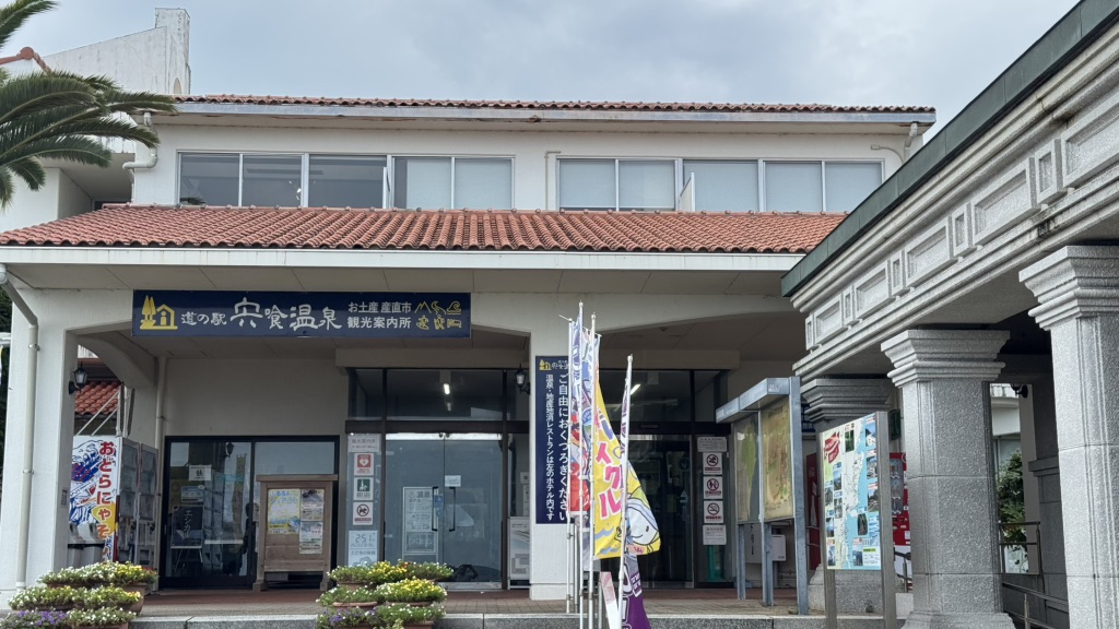 道の駅 宍喰温泉の写真