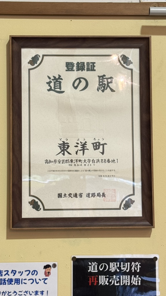 道の駅 東洋町の写真