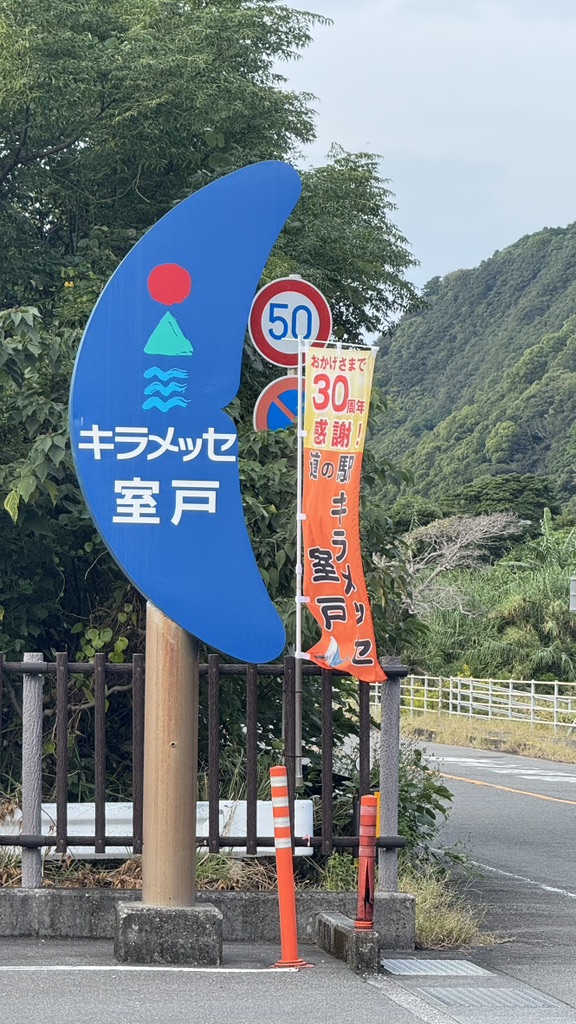 道の駅 キラメッセ室戸の写真