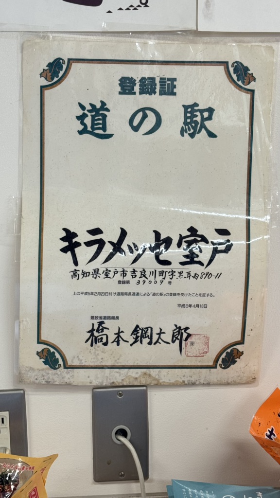 道の駅 キラメッセ室戸の写真