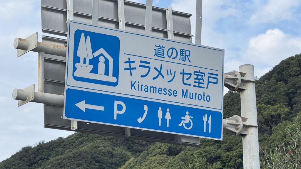 道の駅 キラメッセ室戸の写真