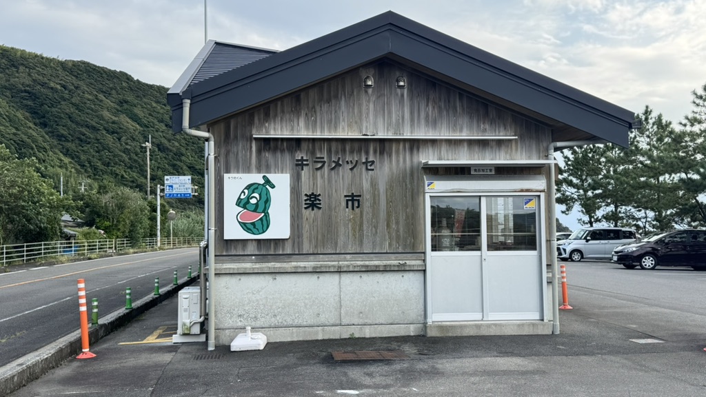 道の駅 キラメッセ室戸の写真