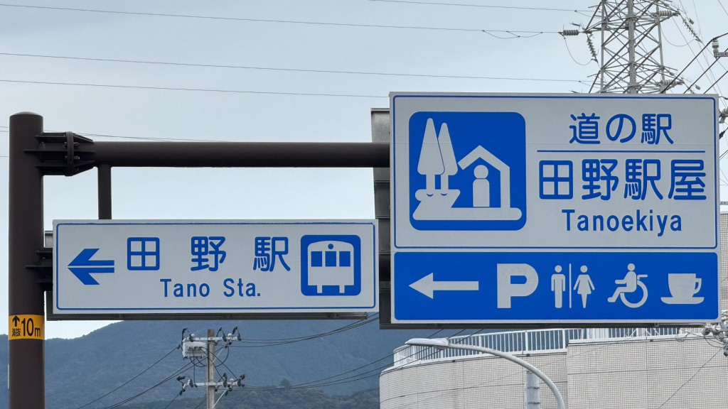 道の駅 田野駅屋の写真