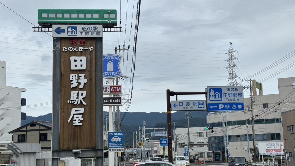 道の駅 田野駅屋の写真