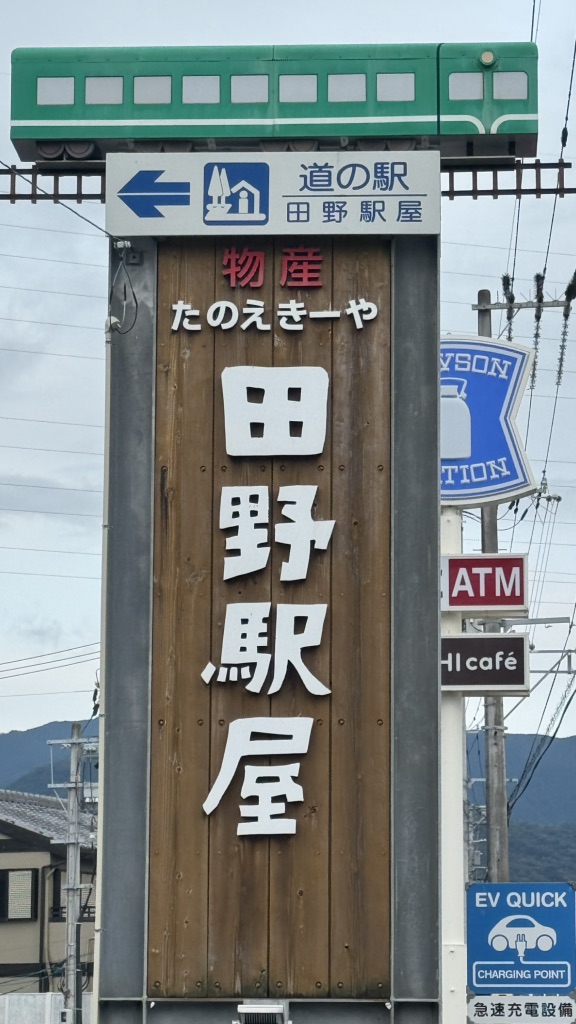 道の駅 田野駅屋の写真