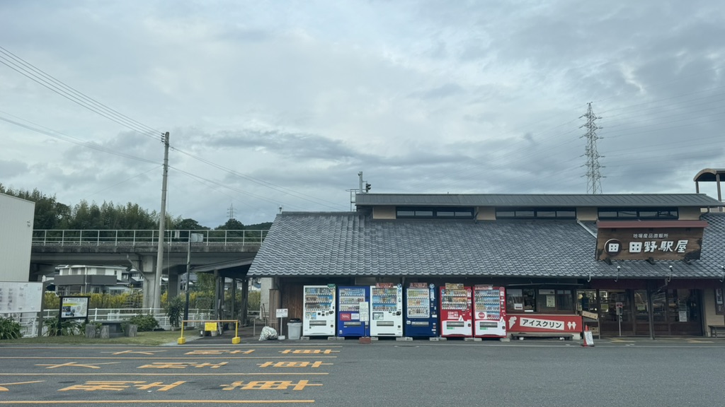 道の駅 田野駅屋の写真