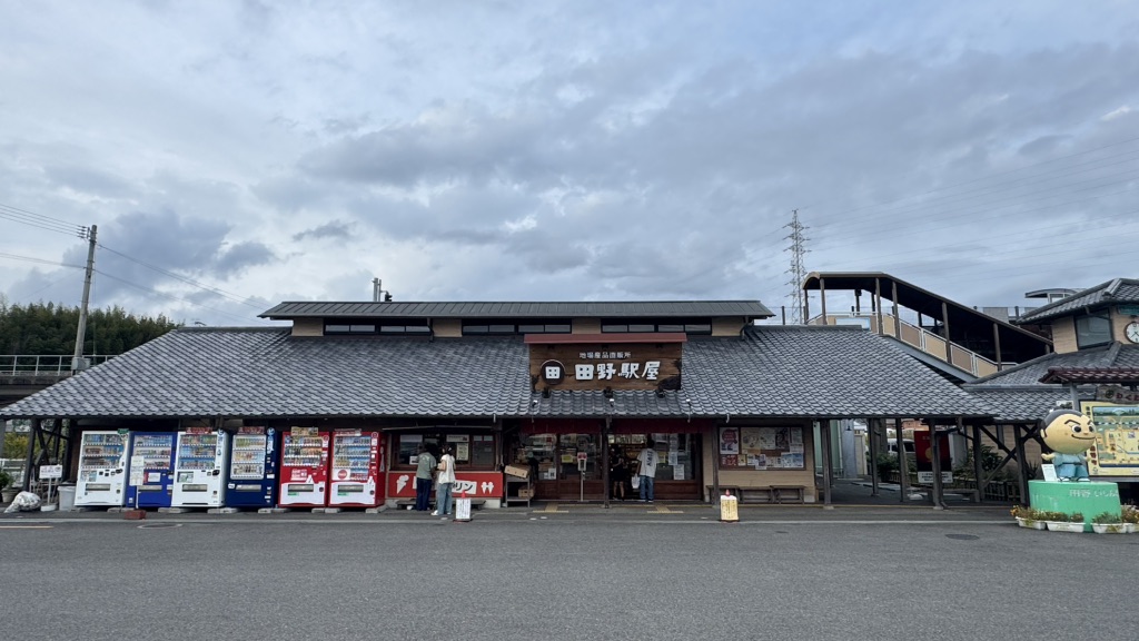 道の駅 田野駅屋の写真