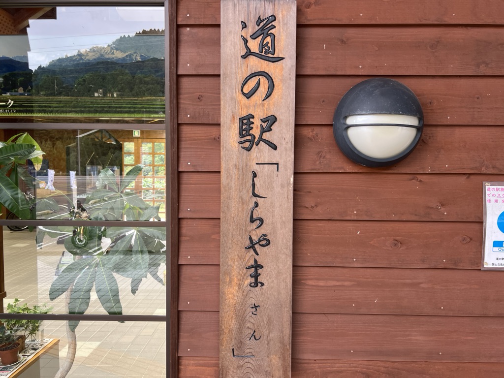 道の駅 しらやまさんの写真