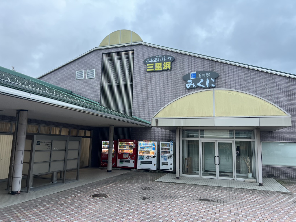 道の駅 みくにの写真