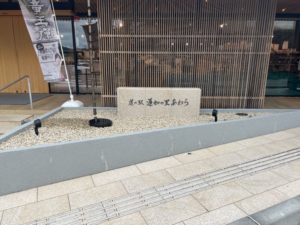 道の駅 蓮如の里あわらの写真