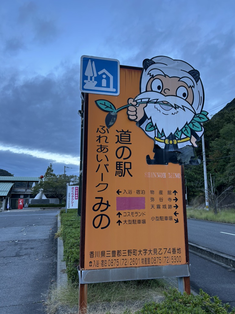 道の駅 ふれあいパークみのの写真