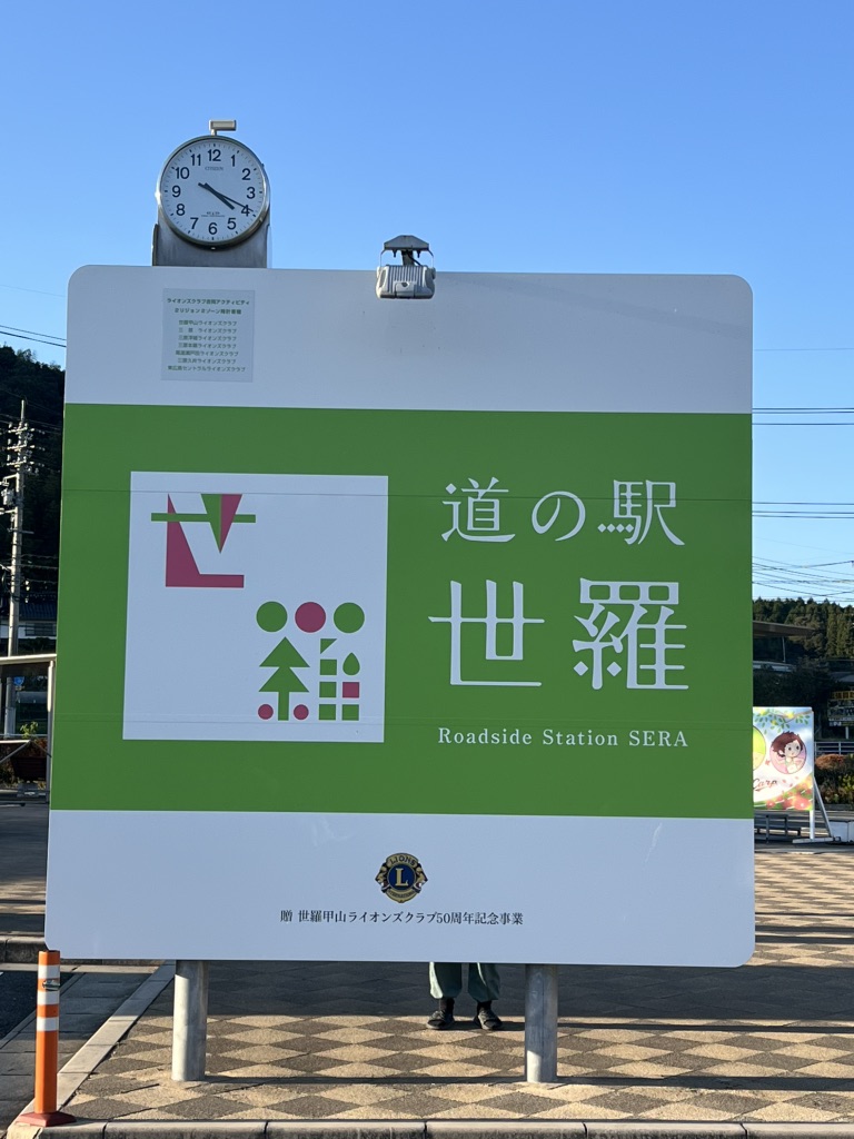 道の駅 世羅の写真