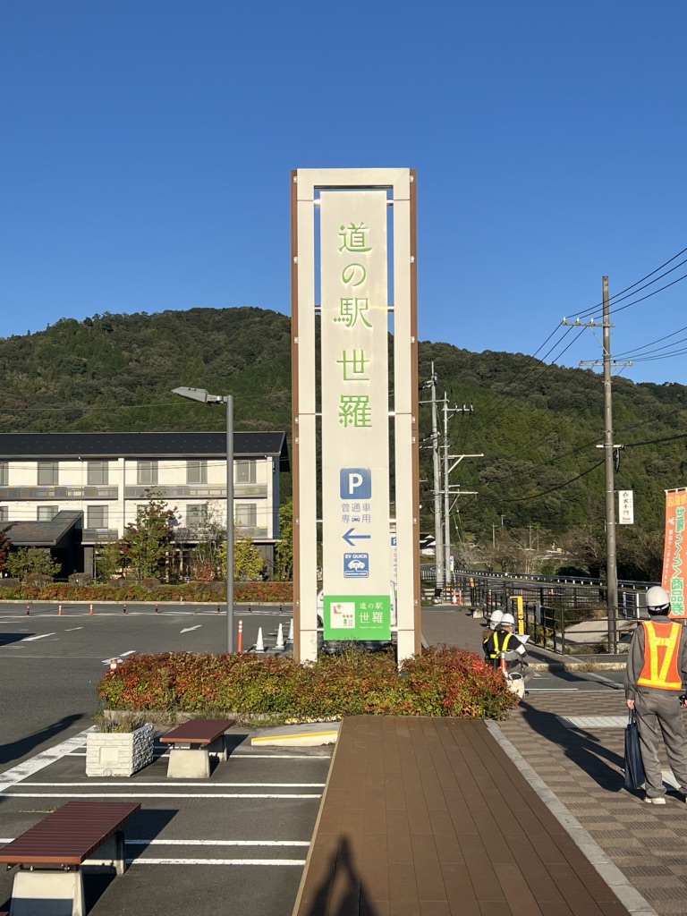道の駅 世羅の写真