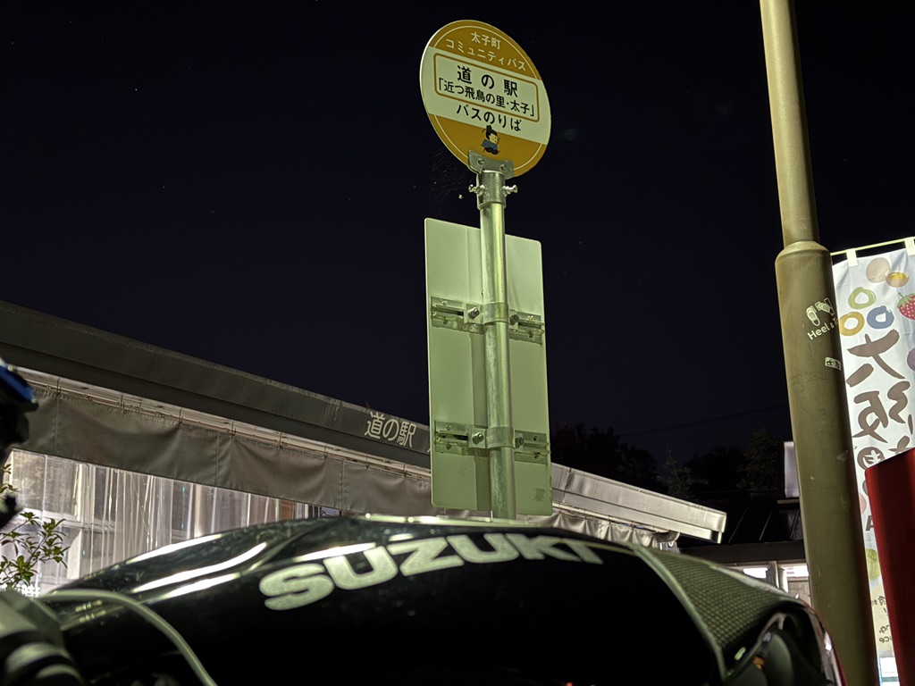 道の駅 近つ飛鳥の里太子の写真