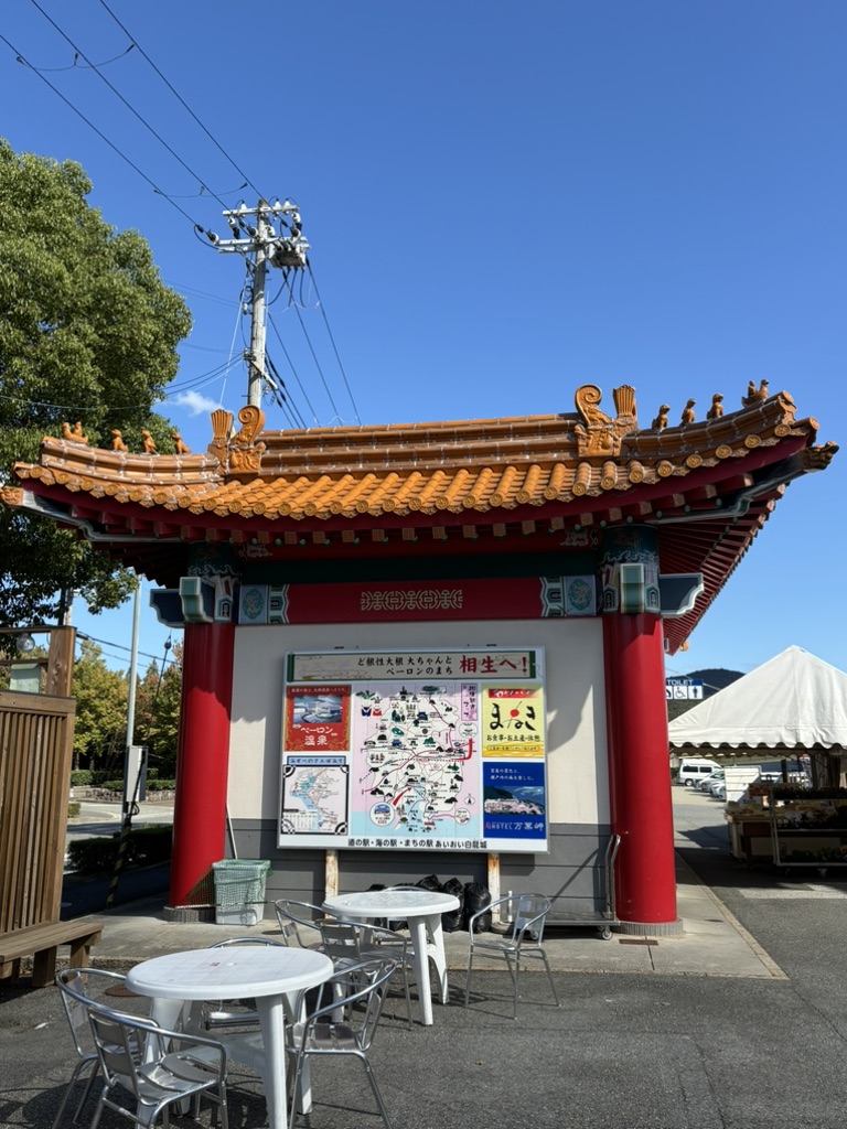 道の駅 あいおい白龍城の写真