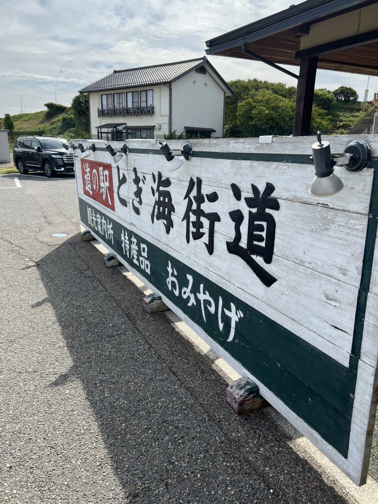 道の駅 とぎ海街道の写真