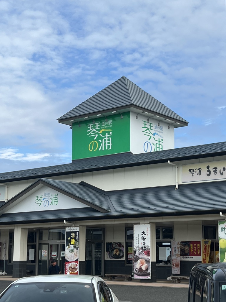 道の駅 琴の浦の写真
