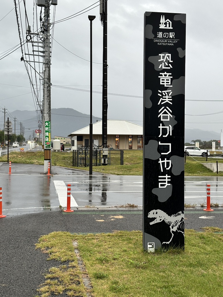 道の駅 恐竜渓谷かつやまの写真