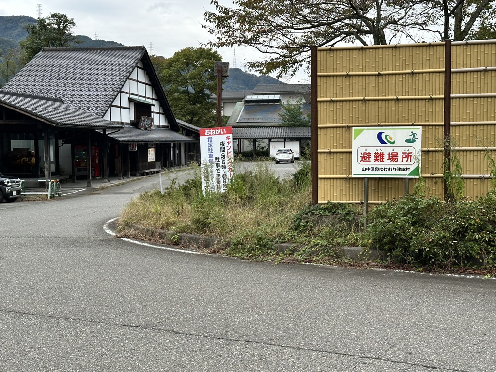 道の駅 山中温泉　ゆけむり健康村の写真