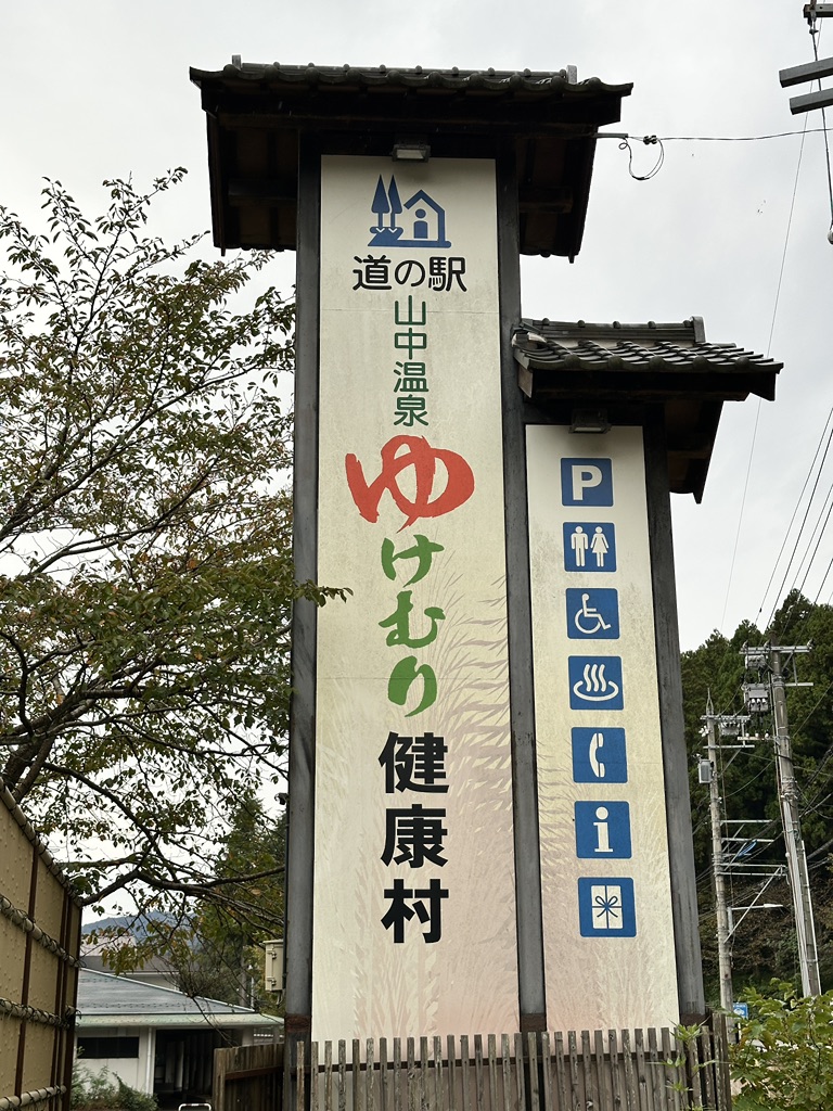 道の駅 山中温泉　ゆけむり健康村の写真