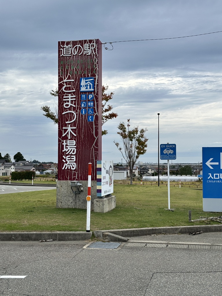 道の駅 こまつ木場潟の写真