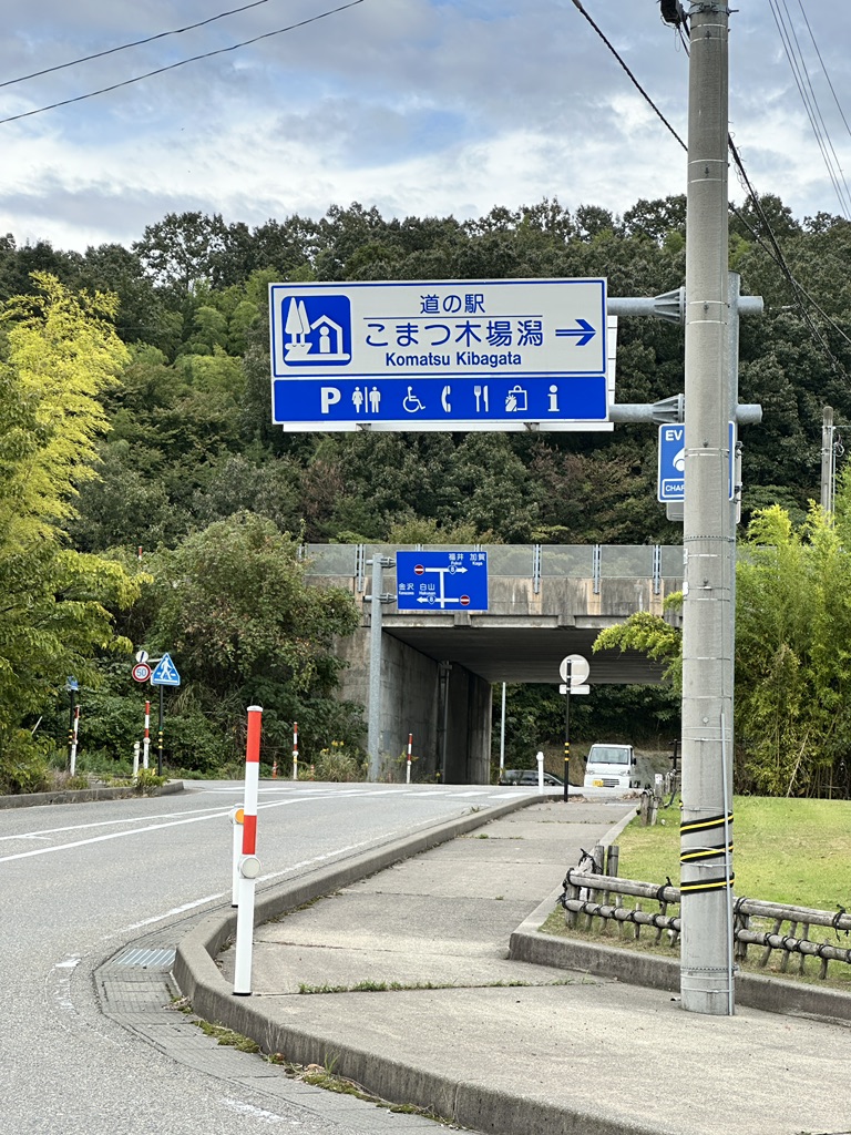 道の駅 こまつ木場潟の写真