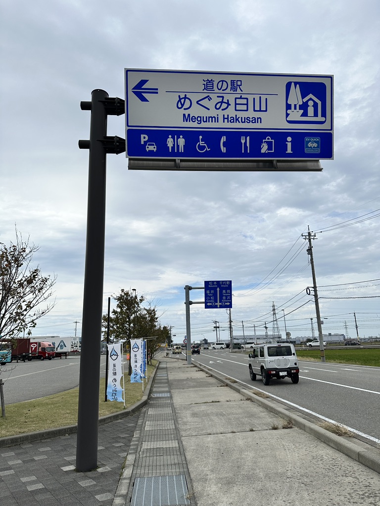 道の駅 めぐみ白山の写真