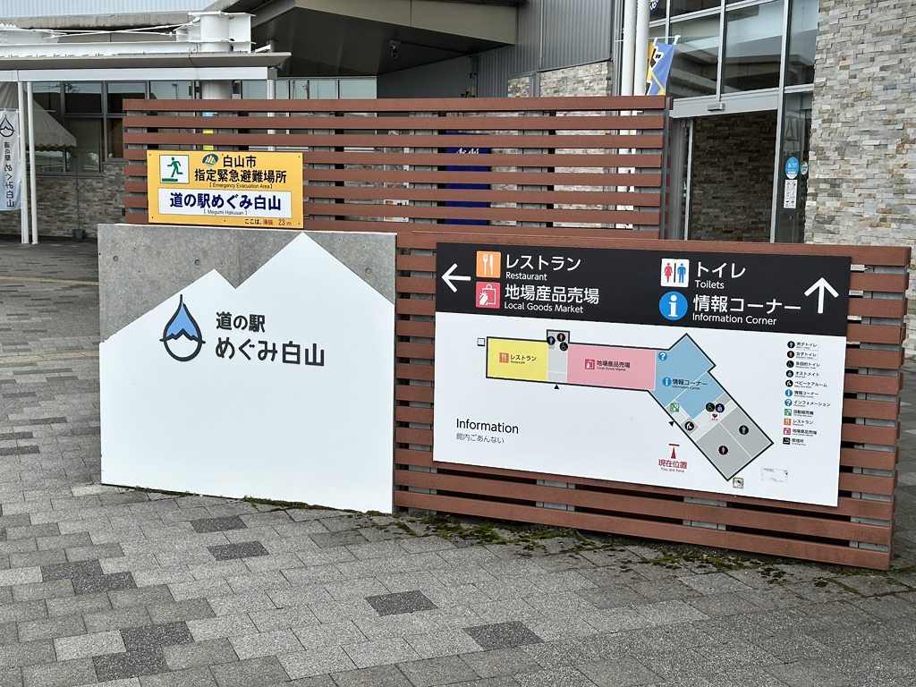 道の駅 めぐみ白山の写真