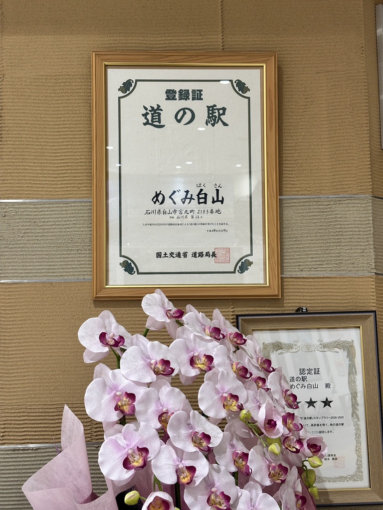 道の駅 めぐみ白山の写真