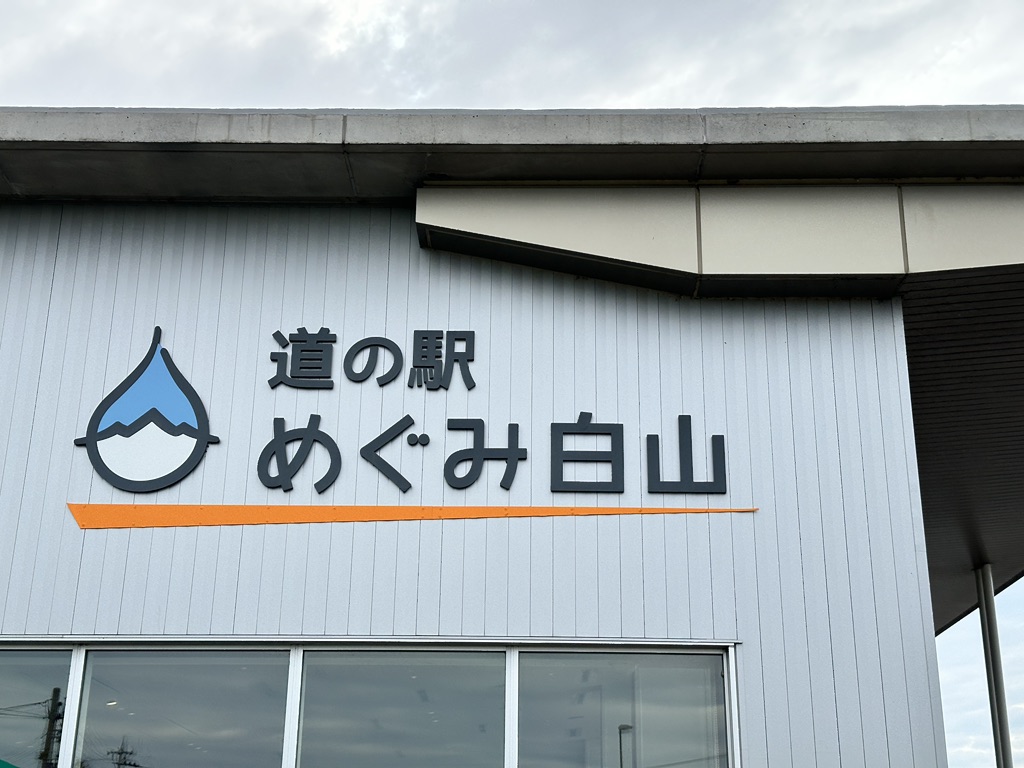 道の駅 めぐみ白山の写真