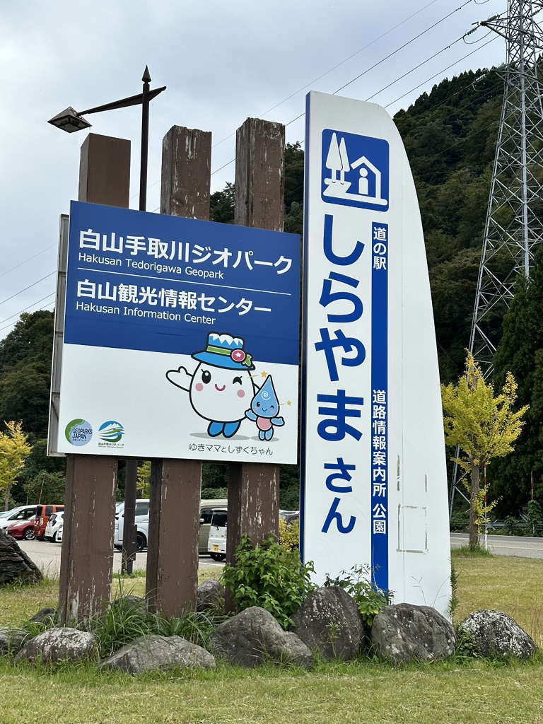 道の駅 しらやまさんの写真