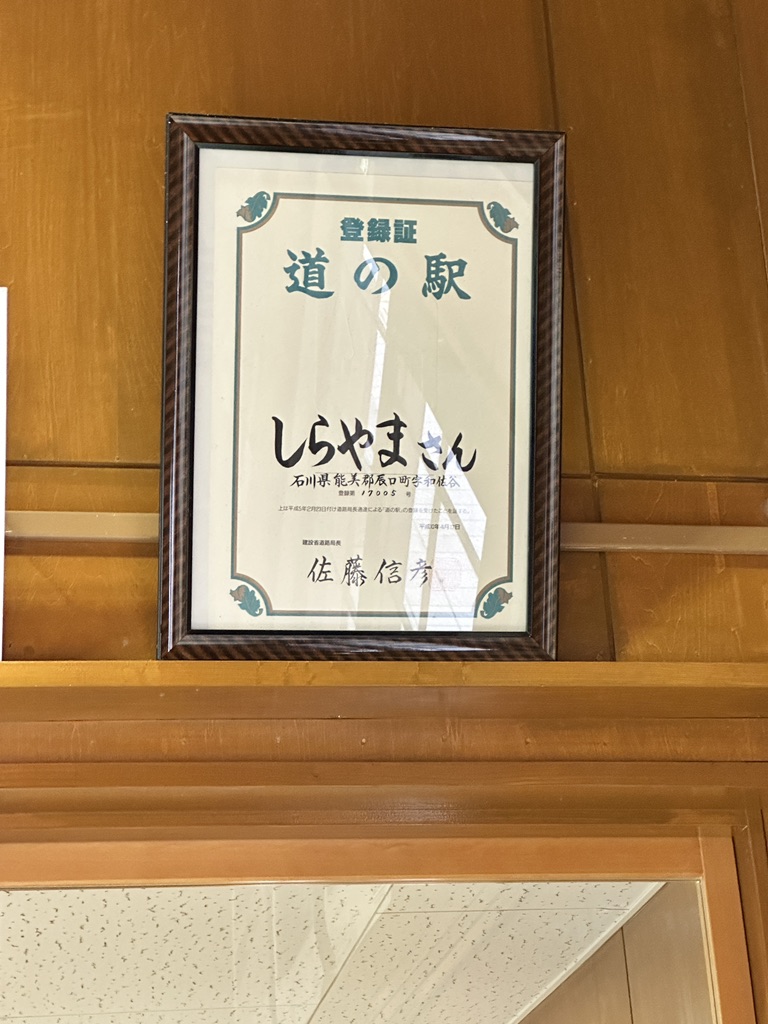 道の駅 しらやまさんの写真