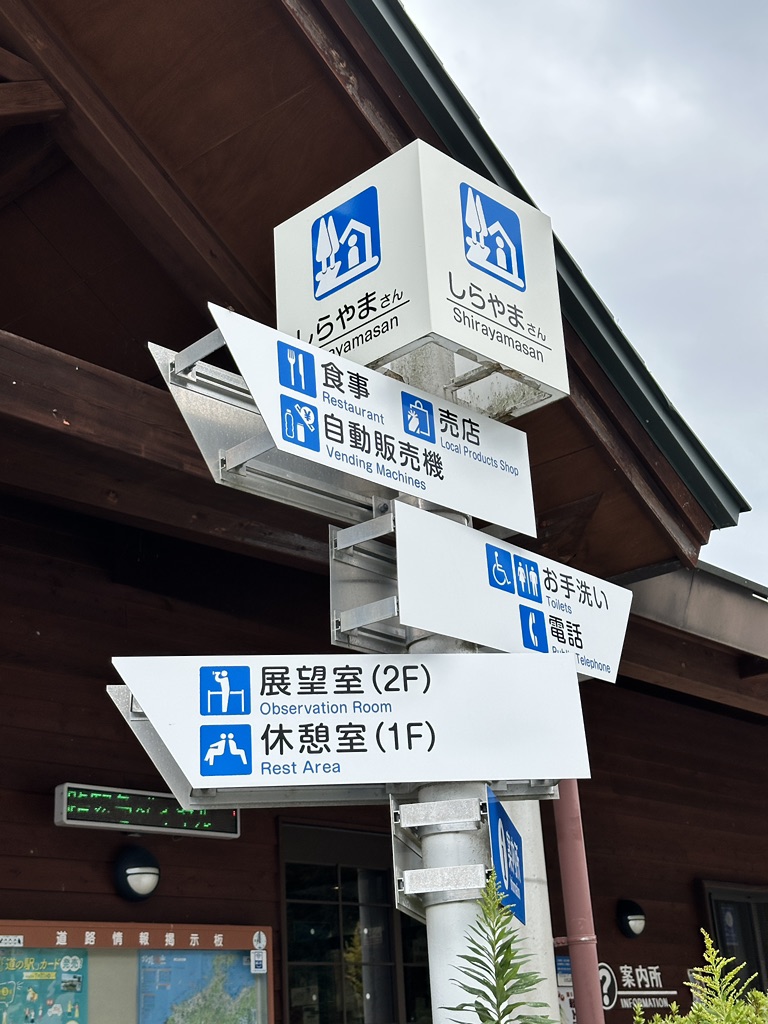 道の駅 しらやまさんの写真