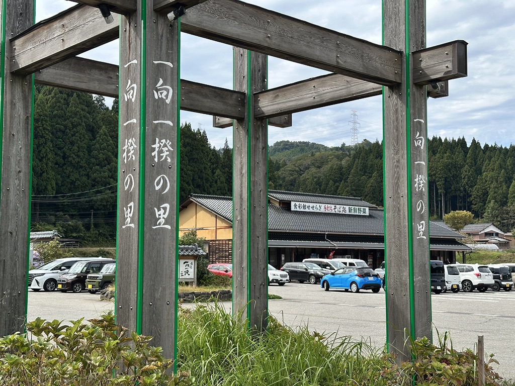 道の駅 一向一揆の里の写真