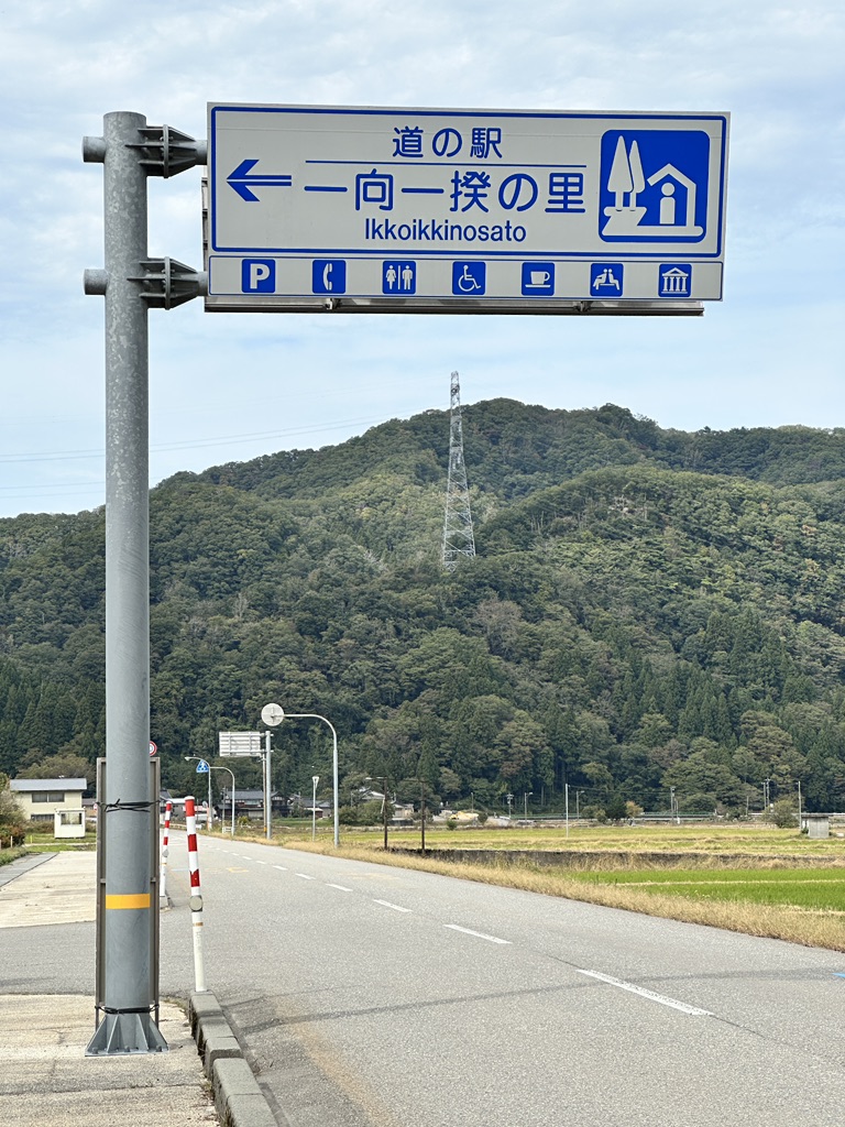 道の駅 一向一揆の里の写真