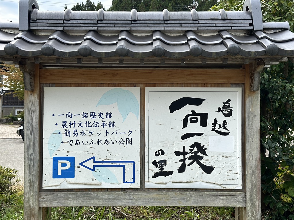 道の駅 一向一揆の里の写真