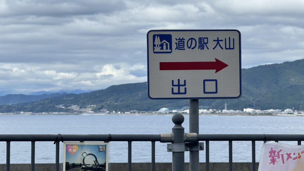 道の駅 大山の写真