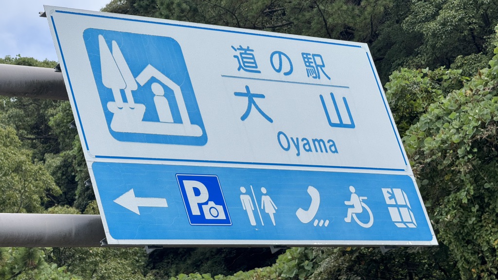 道の駅 大山の写真